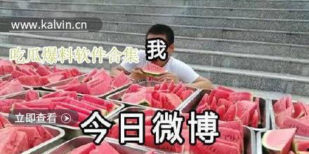 吃瓜爆料软件推荐,吃瓜爆料软件带你领略幕后风云  第1张