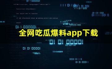 吃瓜爆料软件推荐,吃瓜爆料软件带你领略幕后风云  第2张